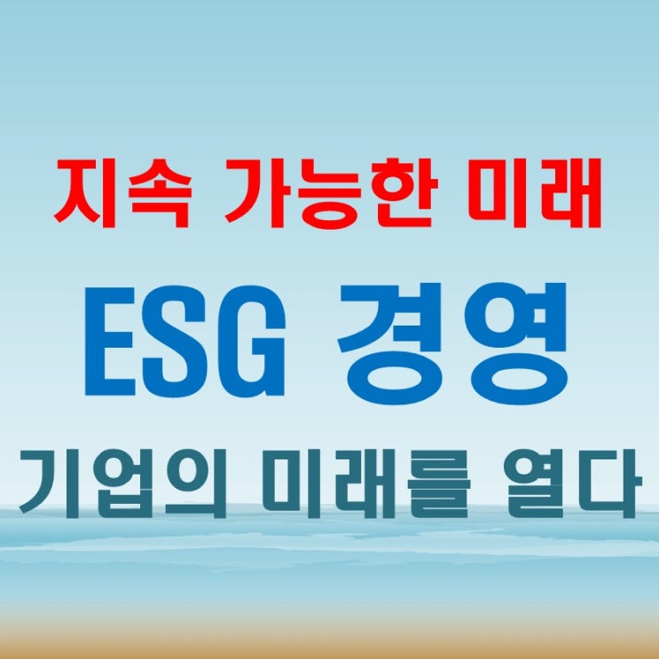  ESG 경영 뜻: 환경과 사회를 고려한 기업 전략