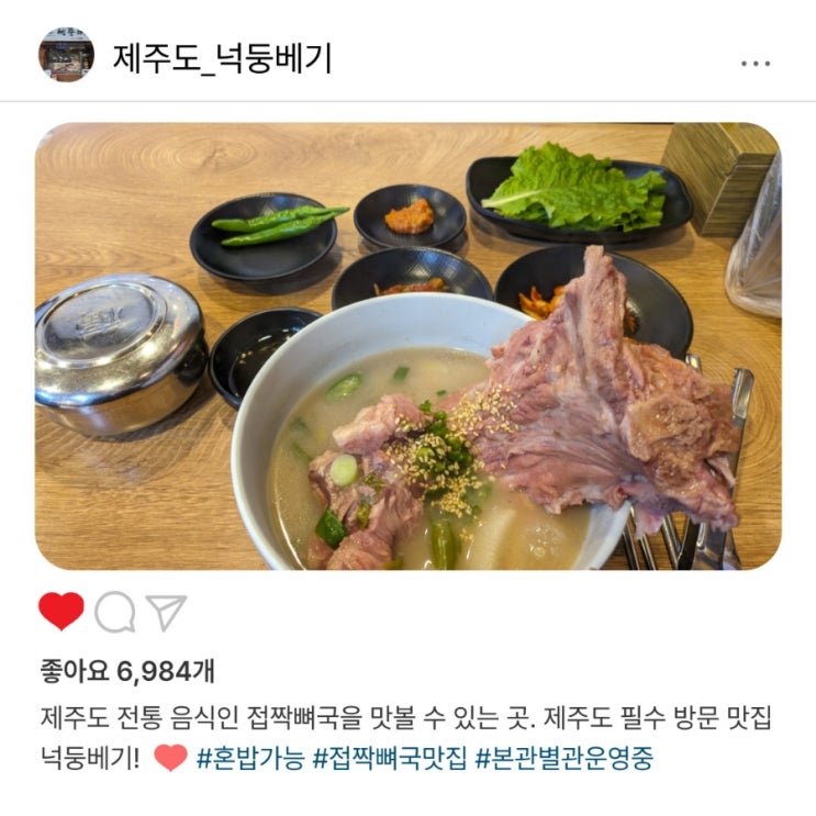   제주 여행 필수 코스, "넉둥베기️" 접짝뼈국 맛본 후기