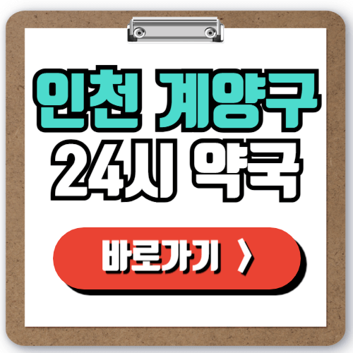  인천 계양구 24시 일요일 약국 찾기, 야간 주말 심야 문 여는 약국 실시간으로 조회하기!