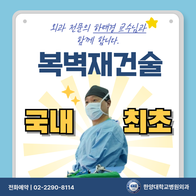 국내 최초 복벽재건술 하태경 교수님!