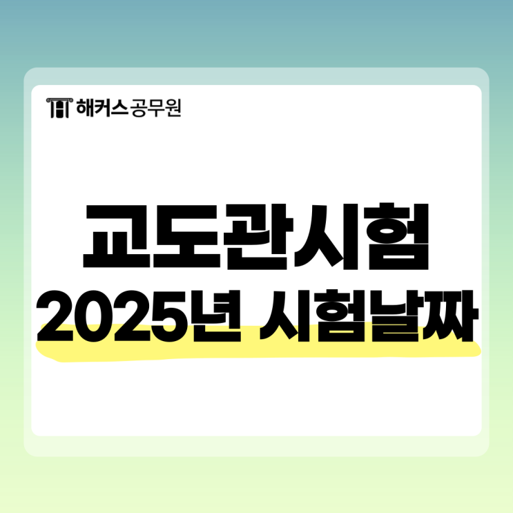  교도관시험 2025년 날짜 및 연봉, 경쟁률은?