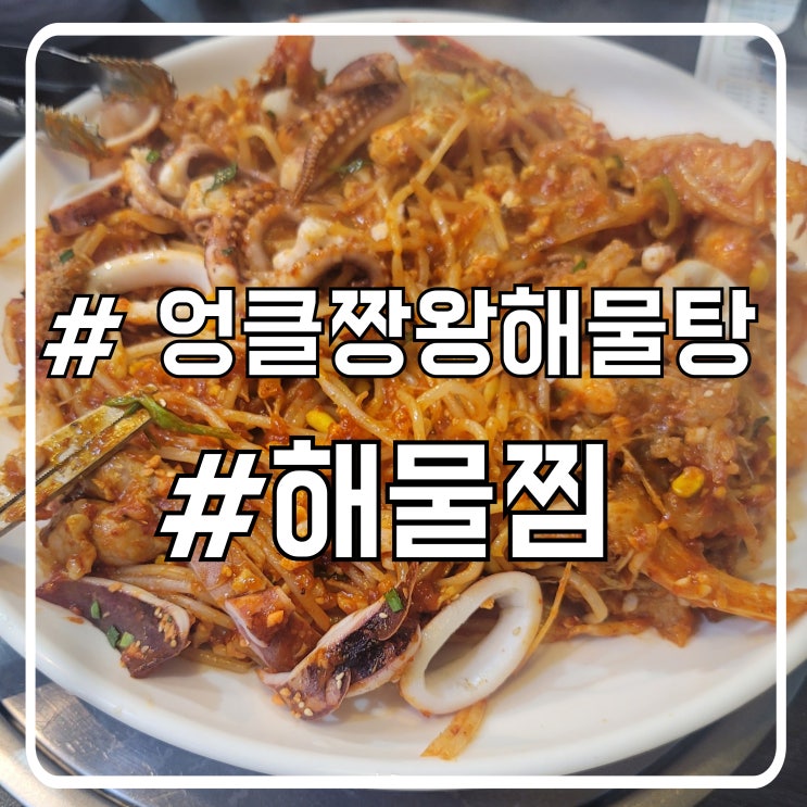  초지동맛집 매콤하고 신선한 해물찜 엉클짱왕해물탕찜