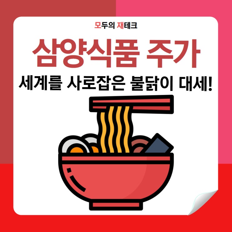  K-푸드 대표주 삼양식품, 주가 어디까지 오를까?