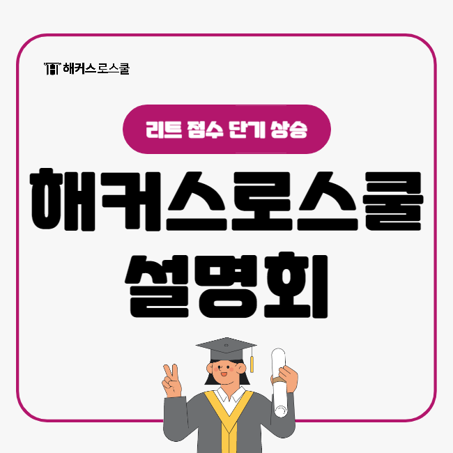  해커스로스쿨 입시설명회 강남캠퍼스(리트 점수 단기 상승)