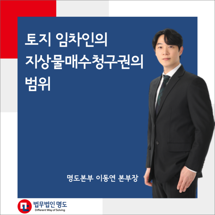  토지 임차인의 지상물매수청구권의 범위