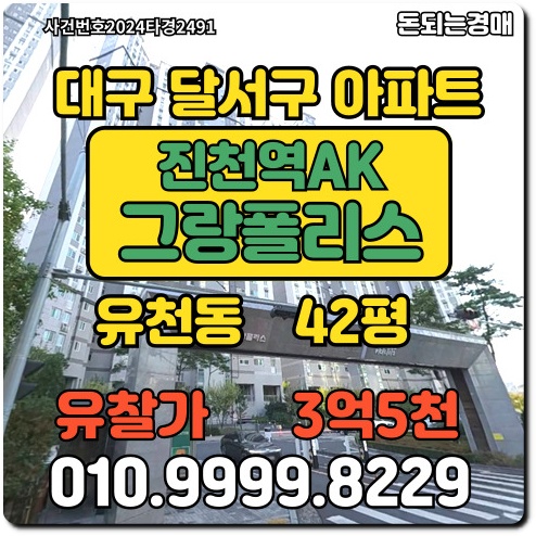  대구아파트 달서구 유천동 진천역AK그랑폴리스경매
