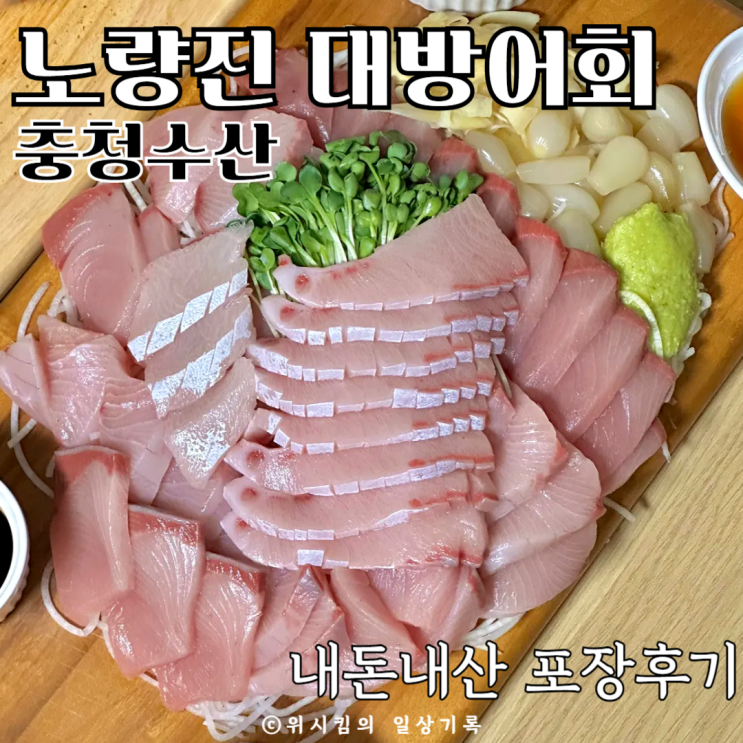  인어교주해적단 노량진대방어 충청수산 내돈내산 포장 후기