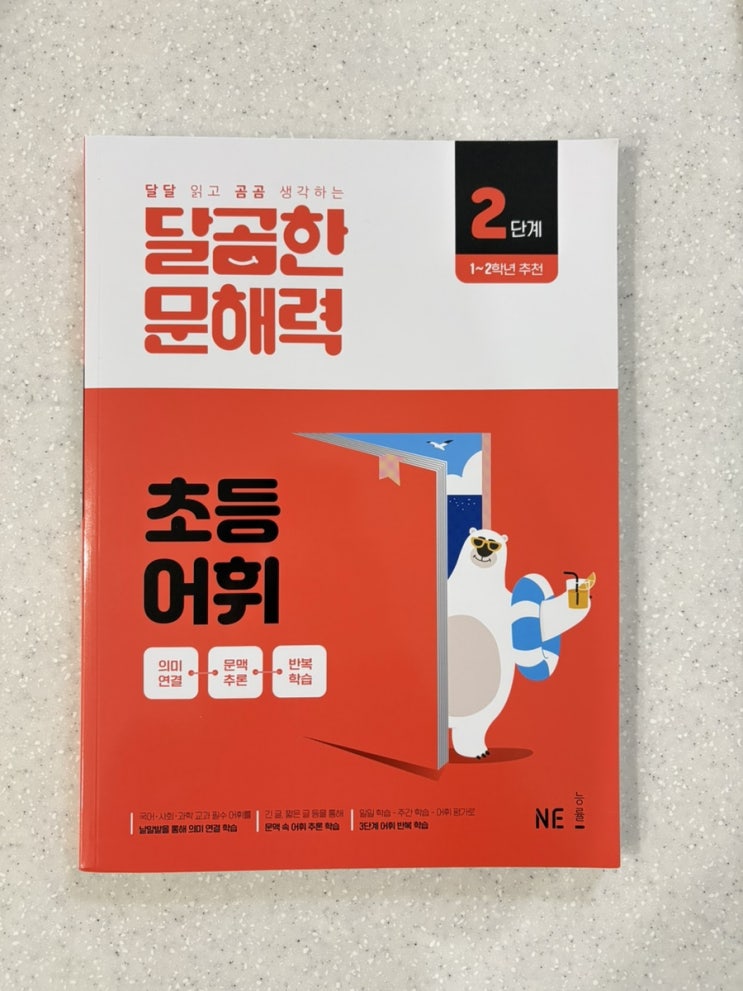 예비 초등2학년 초등어휘문제집 달곰한 문해력 초등어휘로 겨울방학 준비하자! 예비 초등2학년 초등어휘문제집 달곰한 문해력 초등어휘로 겨울방학 준비하자!