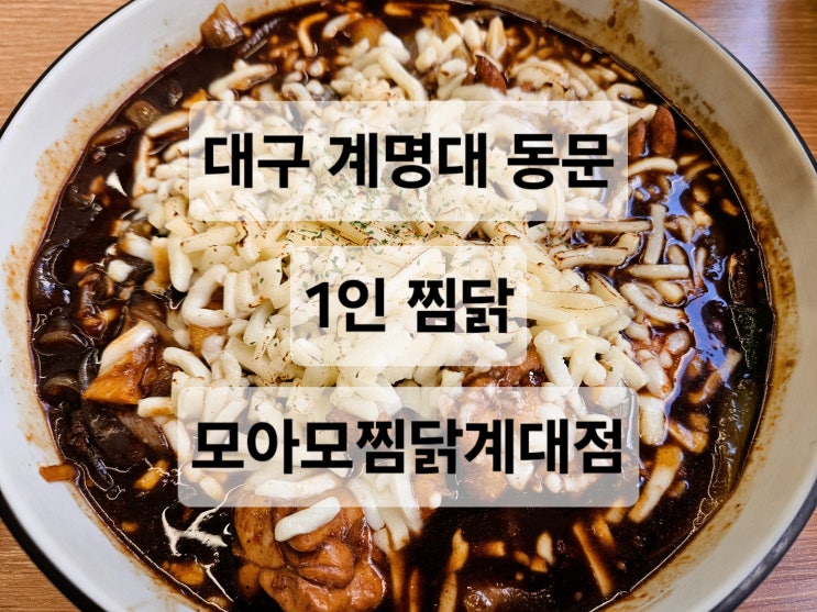  대구 계명대 동문 혼밥 가능한 찜닭 맛집  모아모찜닭계대점