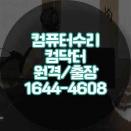  부산 기장군 컴퓨터 출장 수리 및 프로그램 설치 서비스