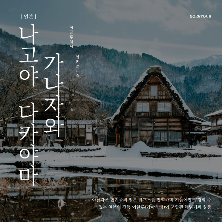  일본 나고야/가나자와/다카야마 3박 4일 여행ㅣ이글루체험 스와호수 시라카와고 가마쿠라 여행 일정 및 경비