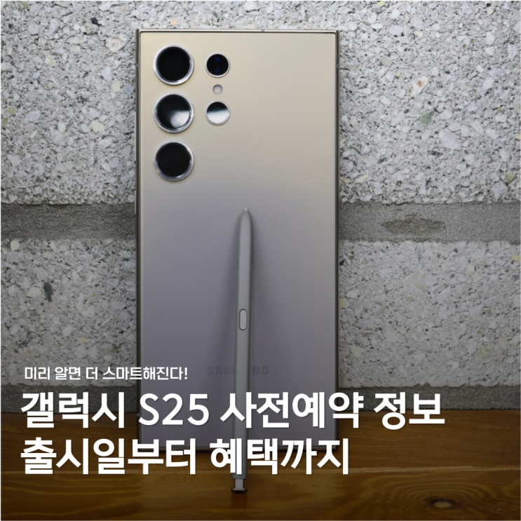  갤럭시S25 사전예약 정보: 출시일과 가격 완벽 분석