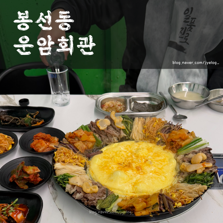  봉선동맛집 회식 메뉴 한우 차돌박이 구절판 추천 [운암회관 봉선점]