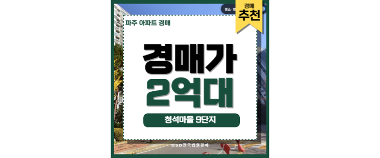 운정아파트경매 청석마을 9단지 GTX운정중앙역 경매정보 운정아파트경매 청석마을 9단지 GTX운정중앙역 경매정보