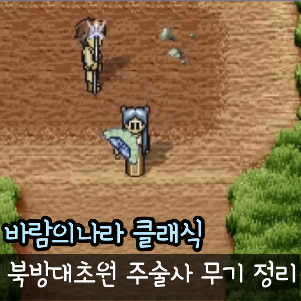  바람의나라 클래식 바클 주술사 무기 칠교칠선 인풍죽선 천풍선 조합법