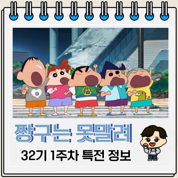 짱구는 못말려 극장판 우리들의 공룡일기 2주차 특전 포스터 짱구는 못말려 극장판 우리들의 공룡일기 2주차 특전 포스터