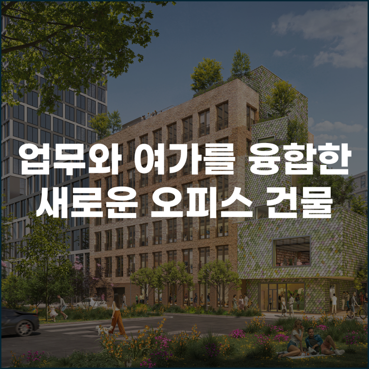  업무와 여가를 융합한 새로운 오피스 건물