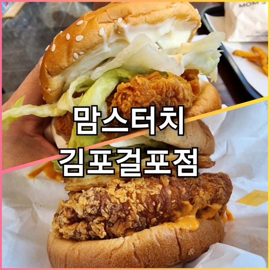 맘스터치 김포걸포점 사진 1