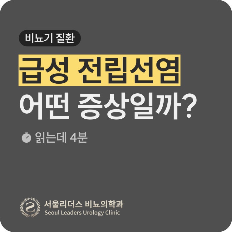  [비뇨의학과 전문의가 알려주는] 급성 전립선염, 더는 고생하지 마세요 | 증상, 만성과 급성 구별법, 치료방법, 성병