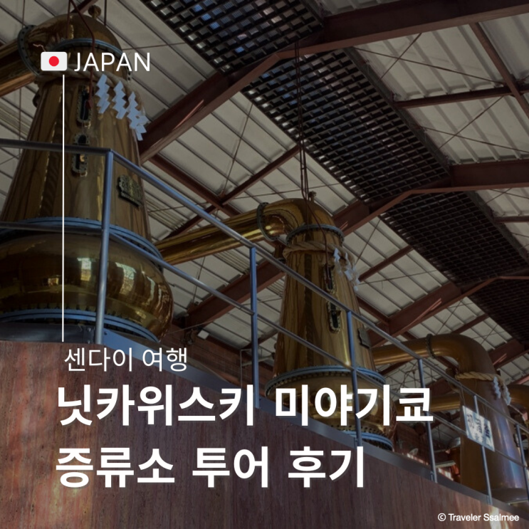  일본 센다이 여행 필수 코스 닛카 위스키 증류소 투어 후기 시음