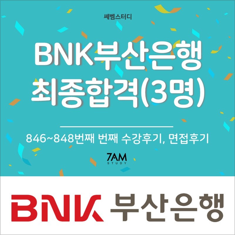 부산은행 최종합격 축하드립니다!(3명) 실제 면접후기 공개 / 846~848번째 / 자소서 필기시험 ....