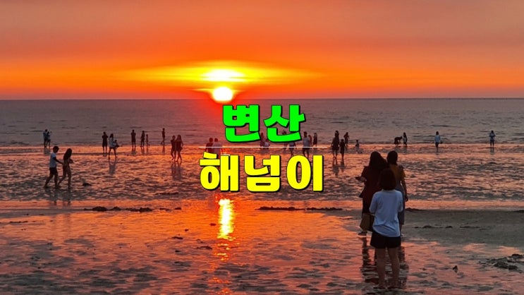 전라북도 부안 가볼만한곳 · 2024 변산 해넘이축제 · 2025 해맞이행사 (변산해수욕장 일몰 일출) 전라북도 부안 가볼만한곳 · 2024 변산 해넘이축제 · 2025 해맞이행사 (변산해수욕장 일몰 일출)