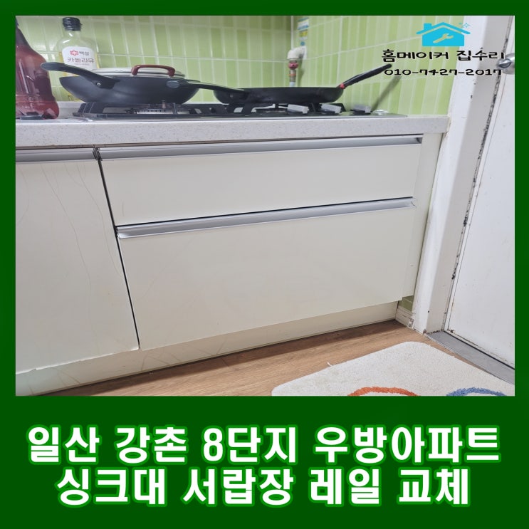  일산 마두동 강촌마을 8단지 싱크대 하부장 서랍장 레일 교체 수리