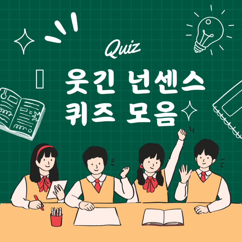 웃긴 넌센스 퀴즈 모음 초등 넌센스 퀴즈 문제 모음집 : 네이버 블로그