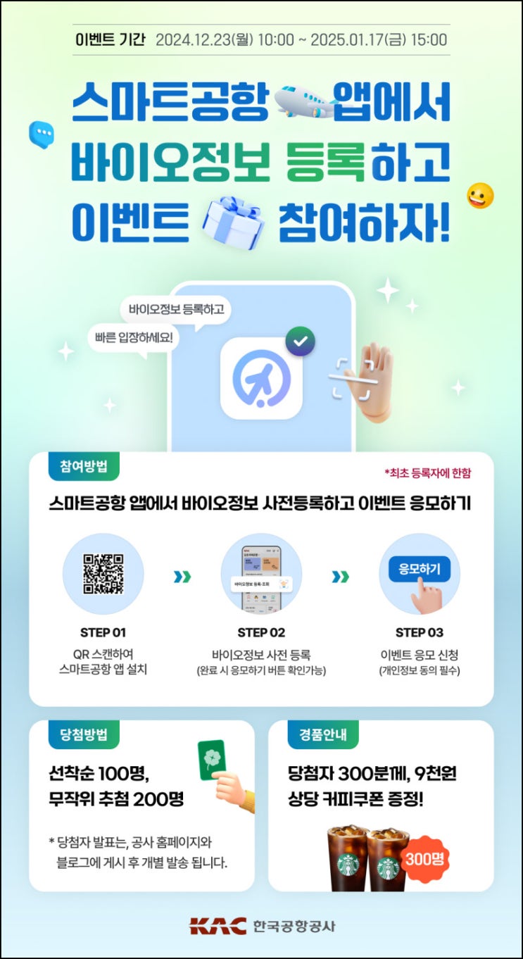 스마트공항앱 바이오정보 사전등록(스벅 2매 300명)선착 및 추첨 오전10시~ 스마트공항앱 바이오정보 사전등록(스벅 2매 300명)선착 및 추첨 오전10시~