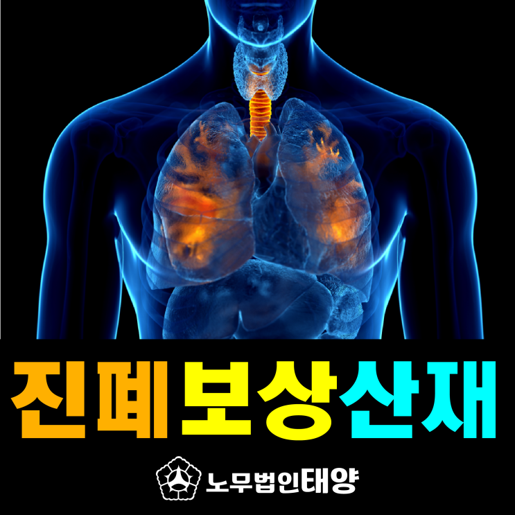  진폐보상(유족)연금, 재해위로금 산재 신청방법