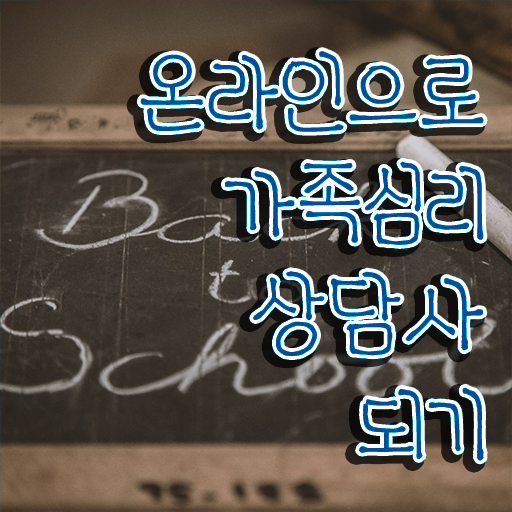  가족심리상담사2급교육지원센터 , 가족심리상담사 자격증 시험준비 확인해봅시다