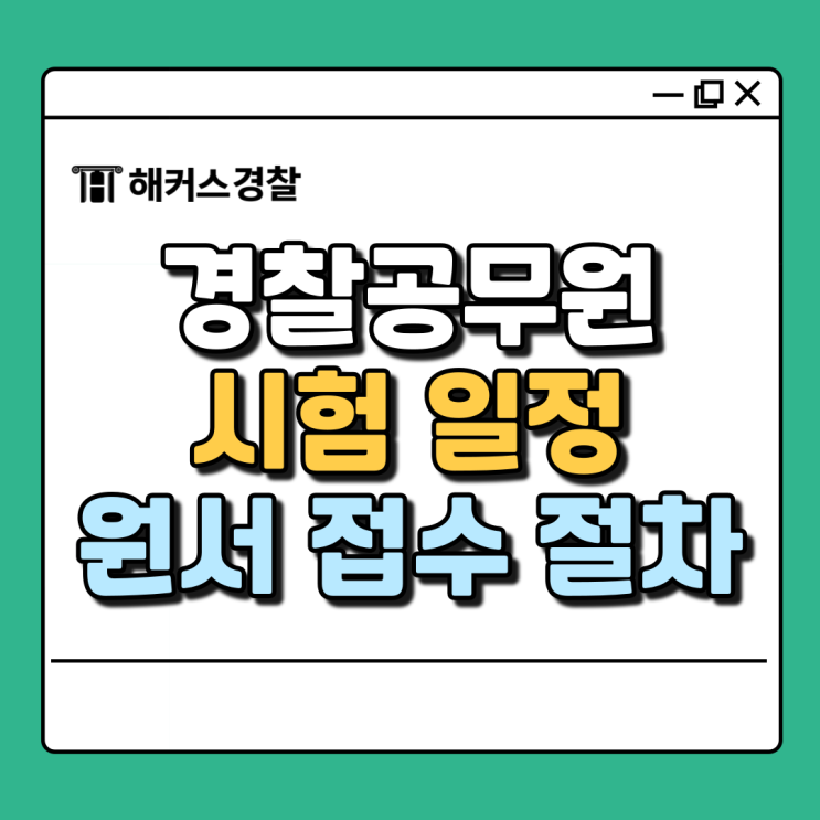 경찰공무원 시험일정 24년 1차 접수는 언제? (모의고사 추천)