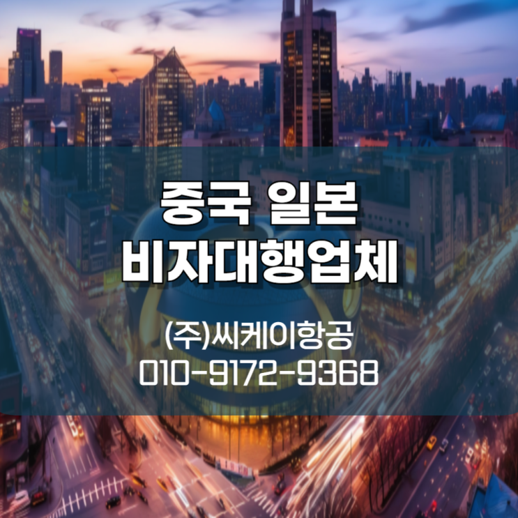  중국 일본 비자대행업체 알아보신다면!