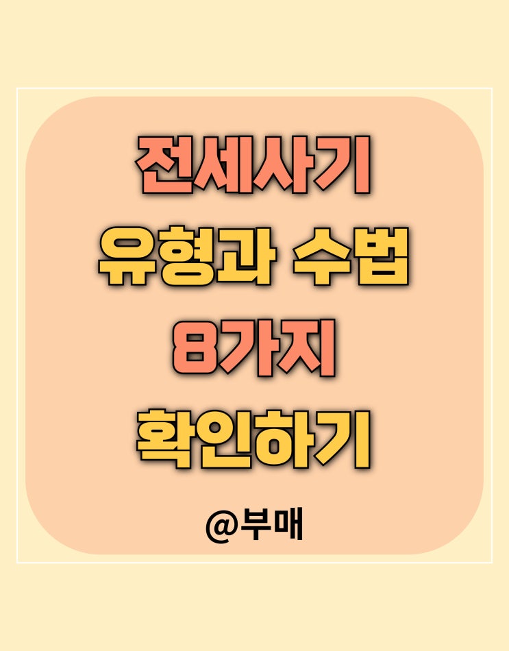  전세사기 수법 8가지