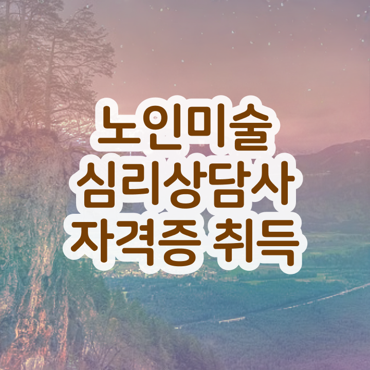  노인미술 , 노인미술심리상담사 자격증 시험준비 궁금하셨다면