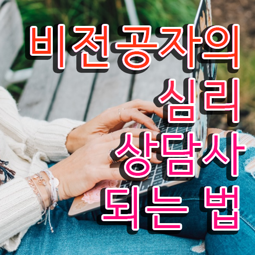 심리상담사학점은행제 , 심리상담사 자격증 학습한 후기 체크해보세요