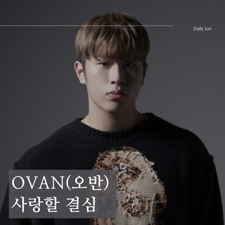  오반 사랑할 결심 가사 해석