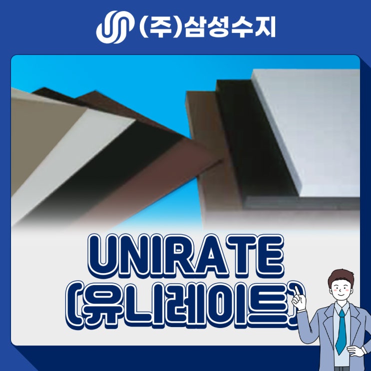  UNIRATE (유니레이트) 엔지니어링 플라스틱 소재 소개, 소재특성, 물성표, 제품소개, 적용분야