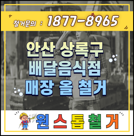  원스톱철거가 배달음식점 철거하러 안산 현장에 가다.