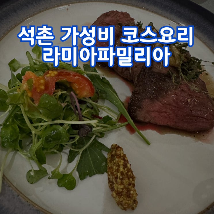  석촌 분위기 좋은 코스요리 맛집 ‘라미아파밀리아’ (feat. 2인 8만원)