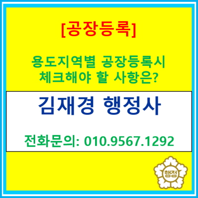  공장등록 시 용도지역별 등록 가능한 업종을 잘 살펴보아야 합니다.(공장등록 대행 /서울 구로, 화성, 안산, 시흥, 부천, 군포 행정사)