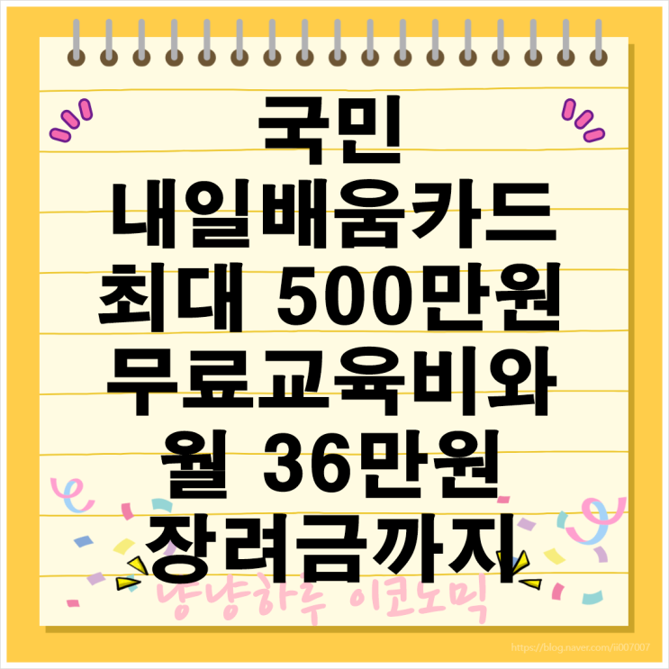  국민내일배움카드 최대 500만원 무료교육비와 36만원 장려금 2024년 신청자격 총정리