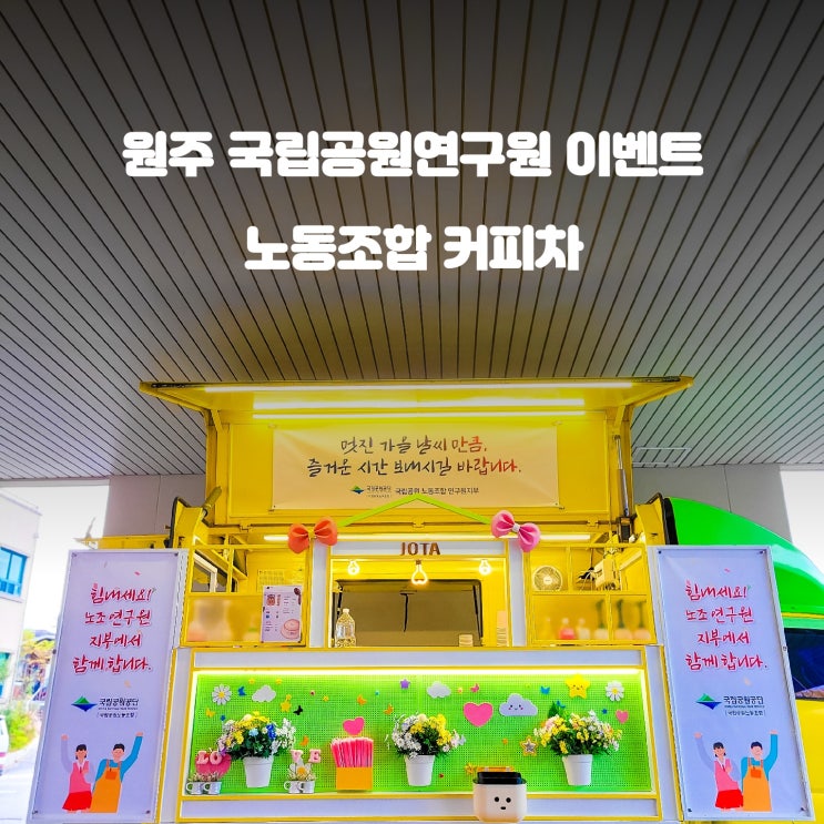  국립공원 연구원 : 노동조합 커피트럭