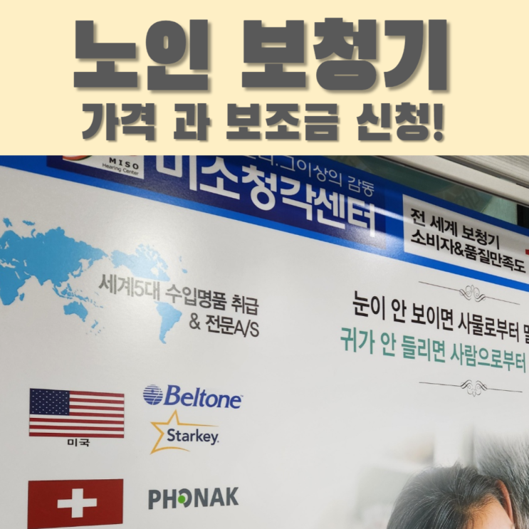  노인보청기 가격 보조금 받고 구입하는 방법