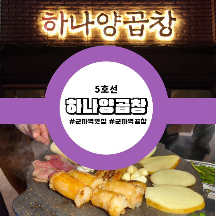  JMTGR! 군자역 찐맛집 하나양곱창에서 곱창에 진심인 사람들 모여라