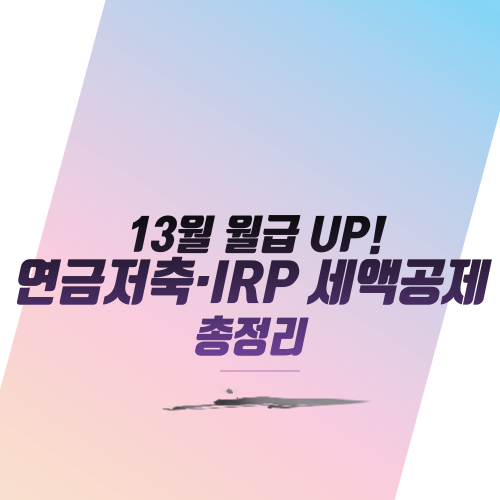  13월 월급 UP! 연금저축·IRP 세액공제 총정리