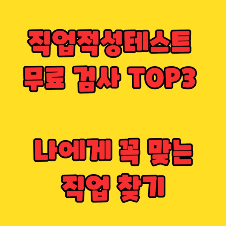  직업적성테스트 무료 검사 TOP3 - 나에게 꼭 맞는 직업 찾기