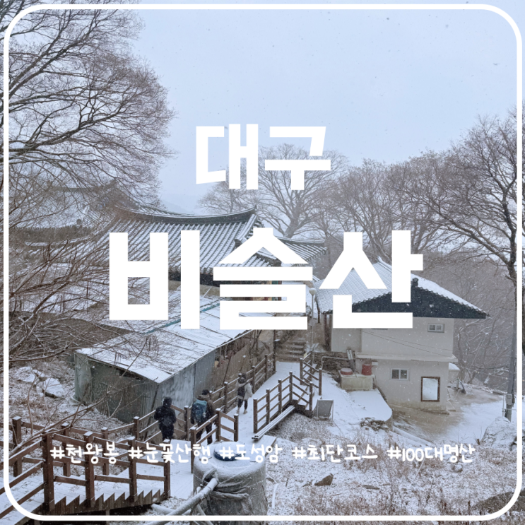 대구 비슬산 최단코스 도성암 주차장 원점회귀 코스 대구 비슬산 최단코스 도성암 주차장 원점회귀 코스