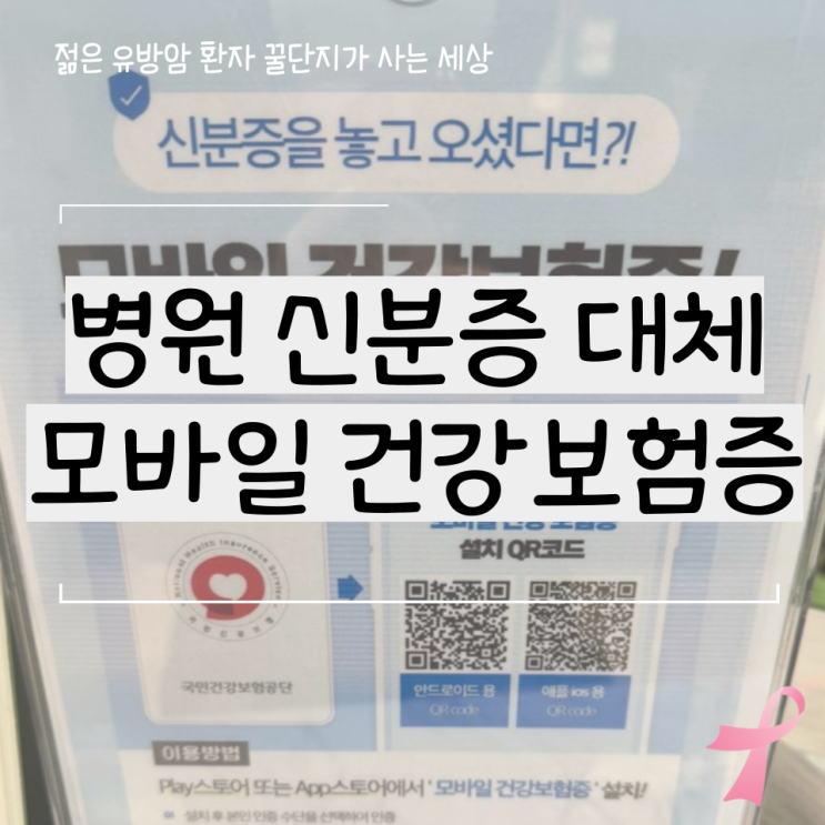  병원 신분증 깜박했을 때 모바일 건강보험증 발급 및 사용