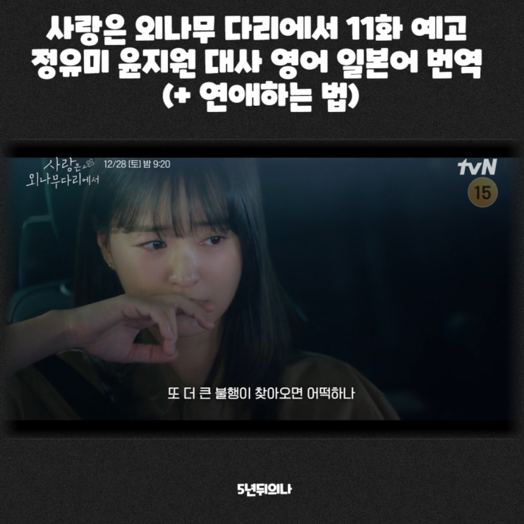 연애하는 법! 사랑은 외나무 다리에서 11화 예고 정유미 윤지원 대사 영어 일본어 번역 연애하는 법! 사랑은 외나무 다리에서 11화 예고 정유미 윤지원 대사 영어 일본어 번역